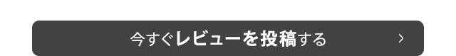 今すぐレビューを投稿する