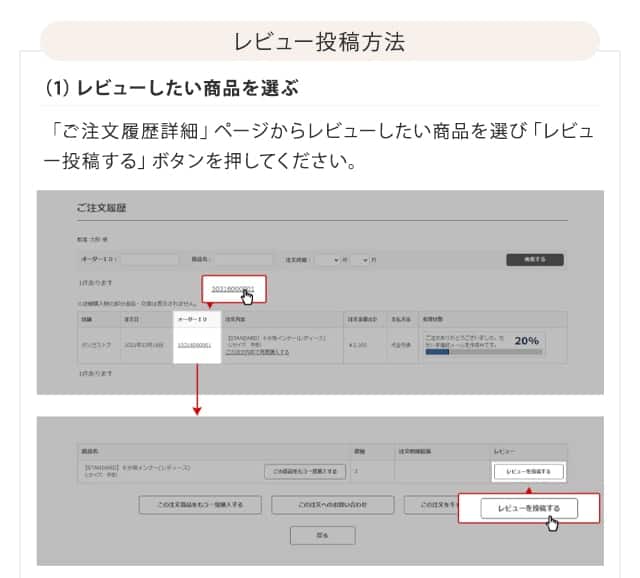 レビュー投稿方法　（1）レビューしたい商品を選ぶ