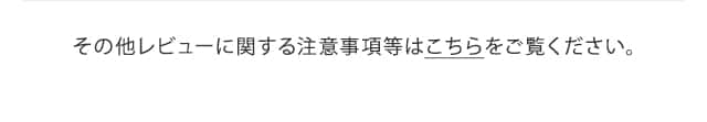 その他レビューに関する注意事項等はこちらをご覧ください。
