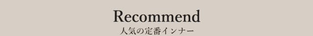 人気の定番インナー