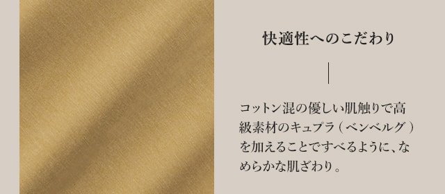 快適性へのこだわり