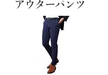 アウターパンツ