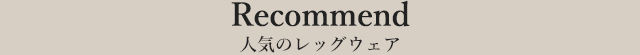人気のレッグウェア