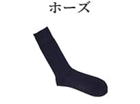 ホーズ