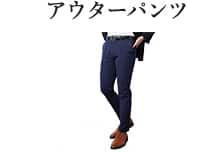 アウターパンツ