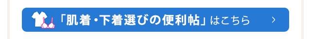 「肌着・下着選びの便利帖」はこちら