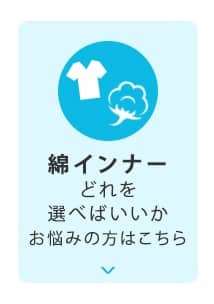 綿インナーどれを選べばいいかお悩みの方はこちら