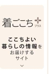 ここちよい暮らしの情報をお届けするサイト「着ごこちプラス」