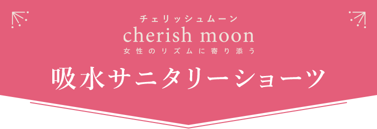 チェリッシュムーン 女性のリズムに寄り添う吸水サニタリーショーツ