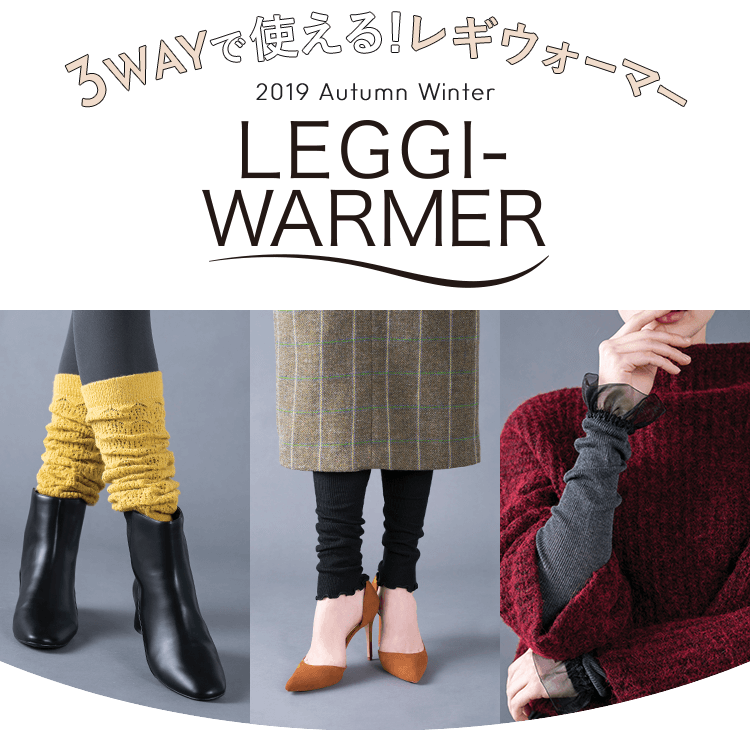 3wayで使える!レギウォーマー 2019 Autumn Winter LEGGI-WARMER
