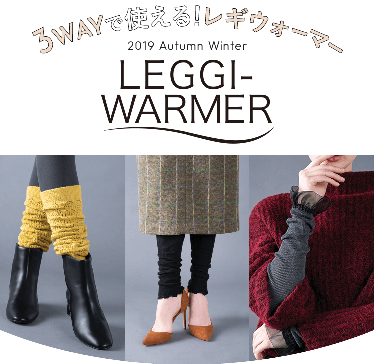 3wayで使える！レギウォーマー 2019 Autumn Winter LEGGI-WARMER