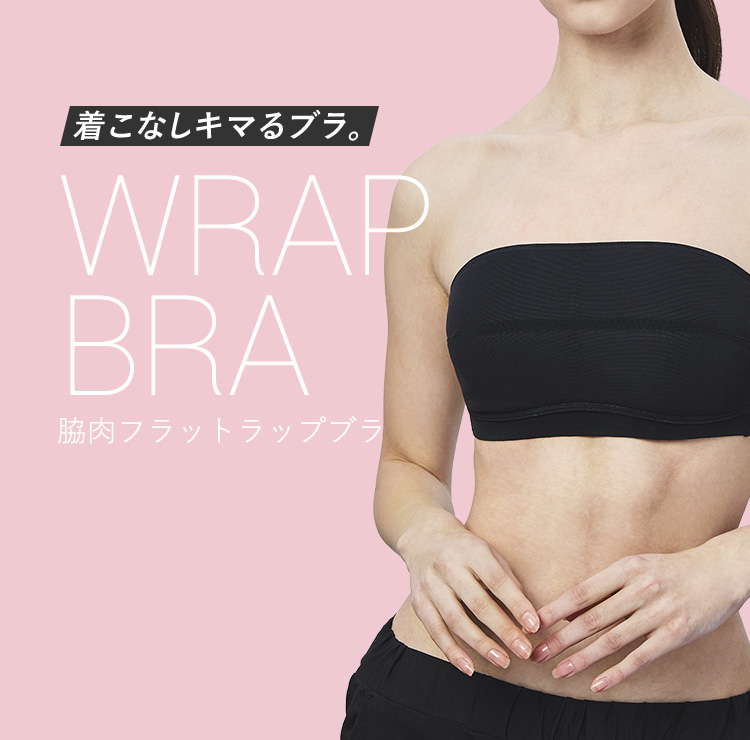 着こなしキマるブラ。WRAP BRA 脇肉フラットラップブラ