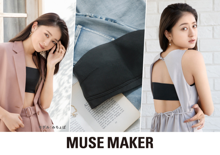 MUSE MAKER(ミューズメーカー) | Tuché（トゥシェ）公式サイト｜GUNZE(グンゼ)株式会社