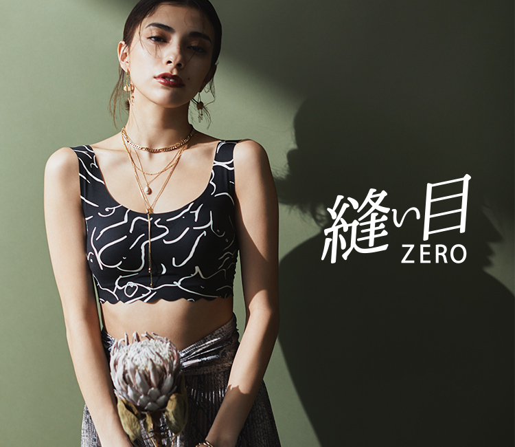 今よりもっと、わたしらしく 縫い目ZERO