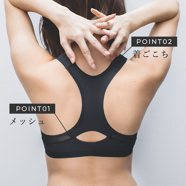 POINT01:メッシュ POINT02:着ごこち