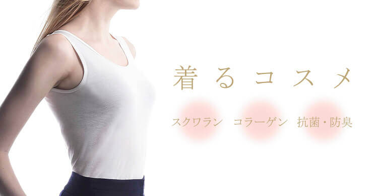 着るコスメ「スクワラン」「コラーゲン」「抗菌・防臭」