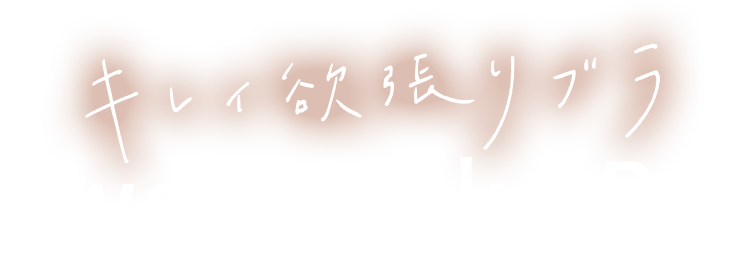 キレイ欲張りブラ Sweet Make Bra