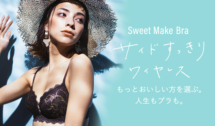 Sweet Make Bra サイドすっきりワイヤレス もっとおいしい方を選ぶ。人生もブラも。