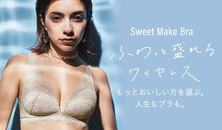 Sweet Make Bra ふわっと盛れるワイヤレス もっとおいしい方を選ぶ。人生もブラも。