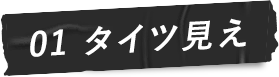 01 タイツ見え