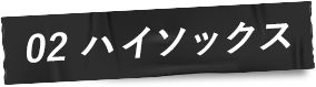 02 ハイソックス