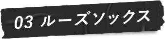 03 ルーズソックス