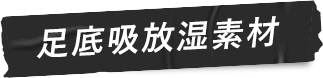 足底吸放湿素材