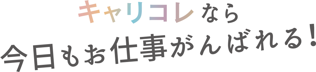 キャリコレなら 今日もお仕事がんばれる!
