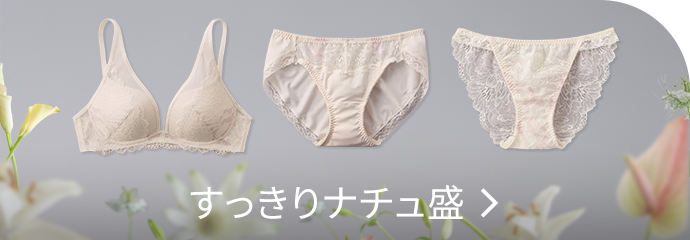 すっきりナチュ盛