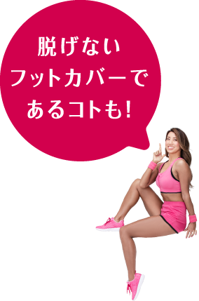 脱げないフットカバーであるコトも!