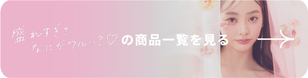 盛りすぎてなにがワルい？の商品一覧を見る