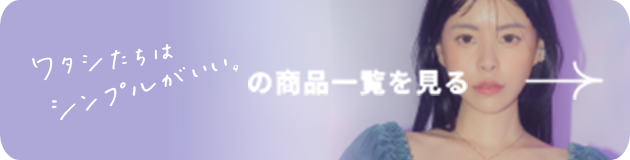 ワタシたちはシンプルがいい。の商品一覧を見る