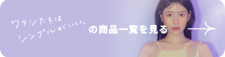 ワタシたちはシンプルがいい。の商品一覧を見る