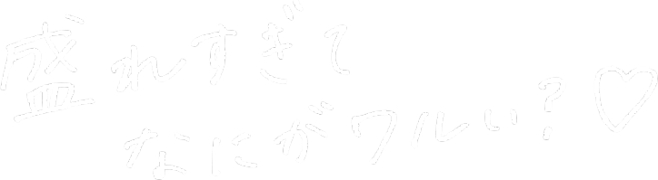 ワタシたちはシンプルがいい