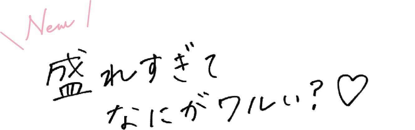 New 盛れすぎてなにがワルい？