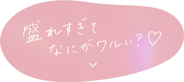盛れすぎてなにがワルい？