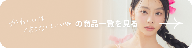 かわいいは休まなくていいの商品一覧を見る
