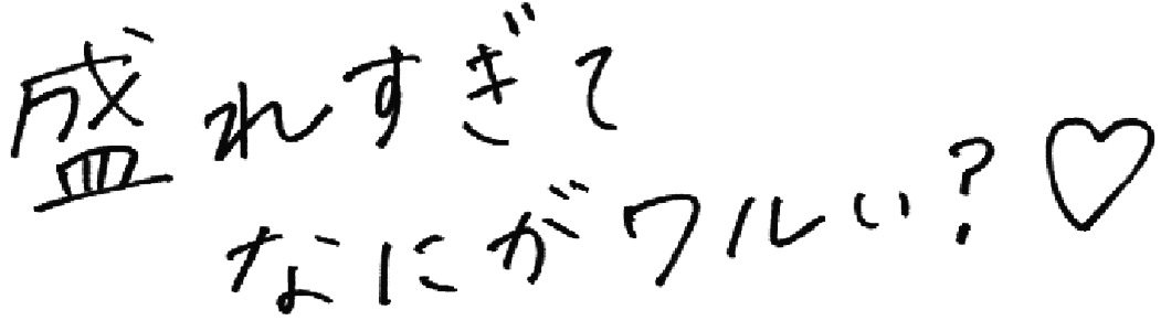 盛れすぎてなにがワルい？