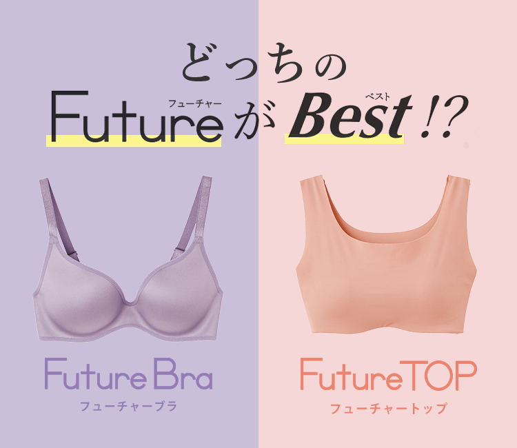どっちのFutureがBest！？ Future Bra Future TOP