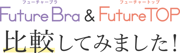 FutureBraとFutureTOP比較してみました