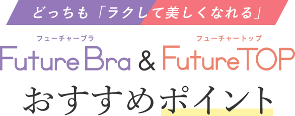 どっちも「ラクして美しくなれる」FutureBraとFutureTOPおすすめポイント