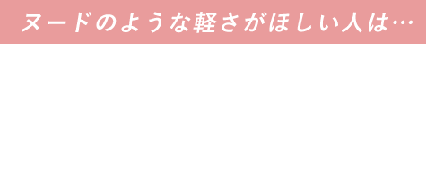 ヌードのような軽さがほしい人は・・・FutureTOP