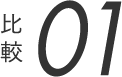 比較01