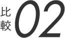 比較02