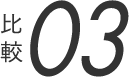 比較03
