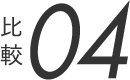 比較04