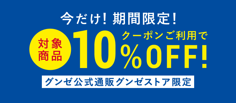 今だけ！期間限定！クーポンご利用で対象商品10%OFF！グンゼ公式通販グンゼストア限定