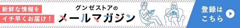 メールマガジン登録