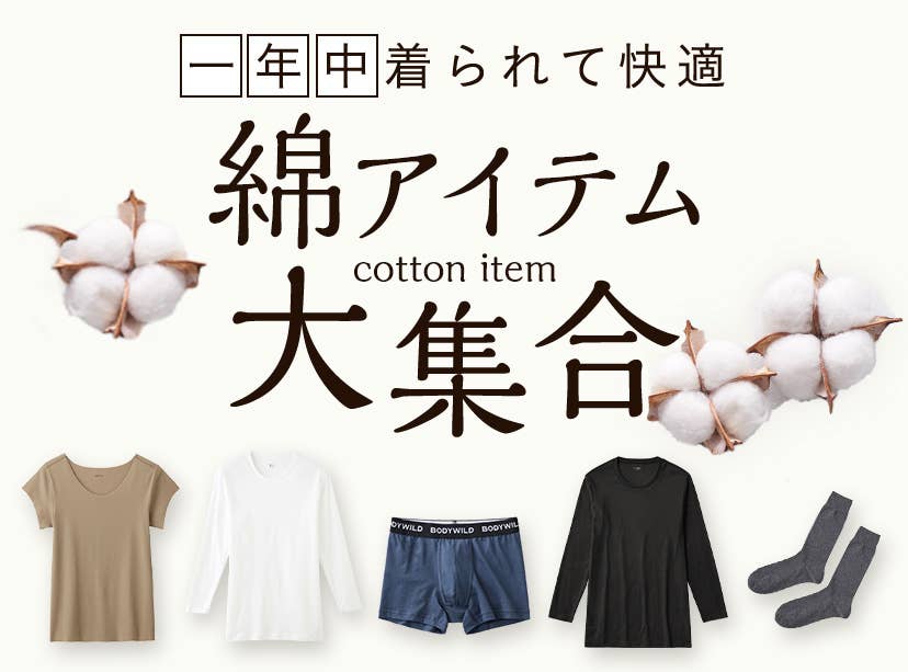 綿アイテム大集合