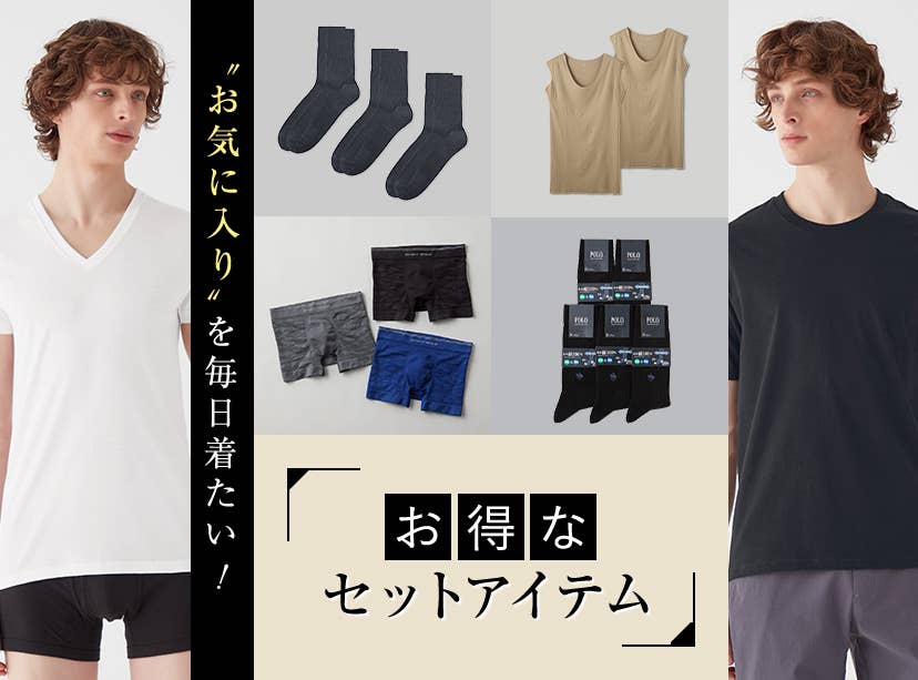 お得セット